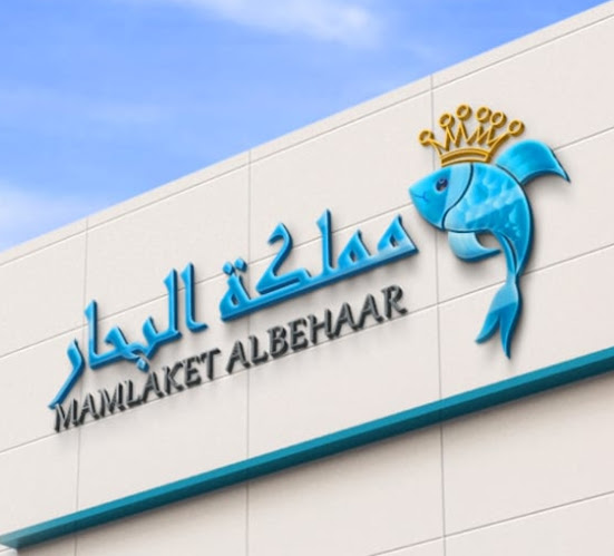 Comentarii opinii despre مملكة البحار للمأكولات البحرية Mamlaket Albehaar Seafood Restaurant