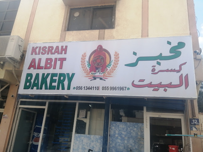 مخبز كسرة البيت للخبز والكسرة السودانية