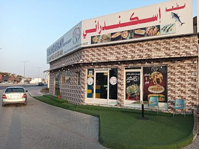 مطعم اسكندراني للأسماك والماكولات البحرية