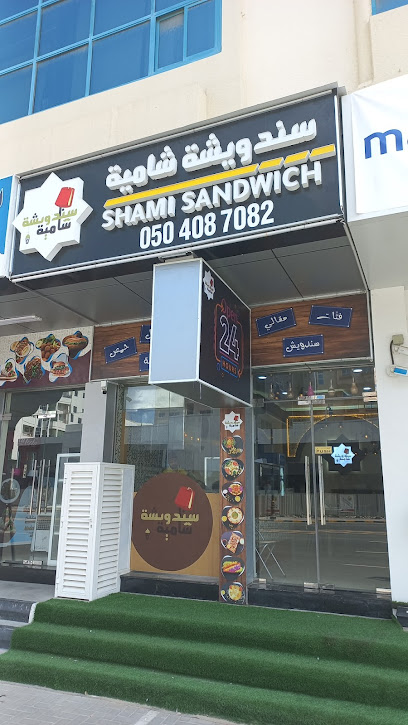 سندويشة شامية Shami Sandwich