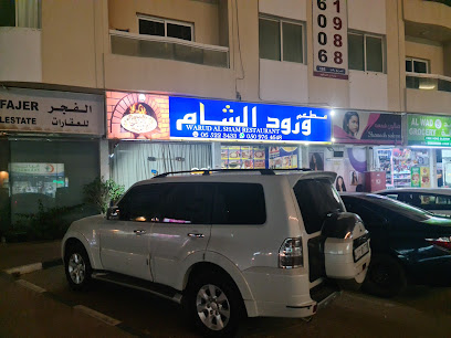 مطعم ورود الشام