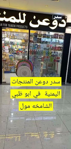 Opinii despre سدر دوعن للمنتجات اليمنية în Abu Dhabi - Hospitality and gastronomy
