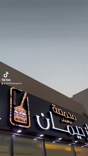 Opinii despre محمصة محمد ازحيمان - Mohammed Izhiman Roastery în Dubai - Hospitality and gastronomy