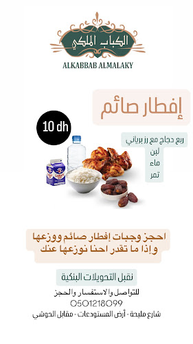 مطعم الكباب الملكي