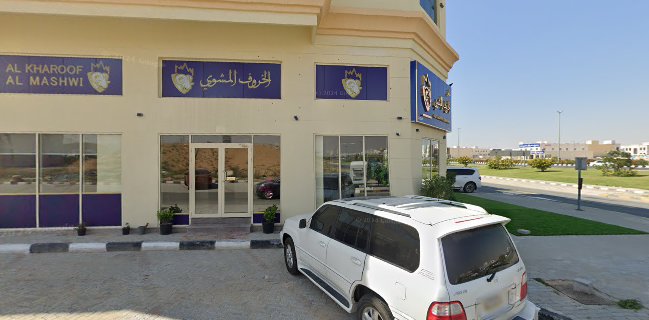 مطعم الخروف المشوي