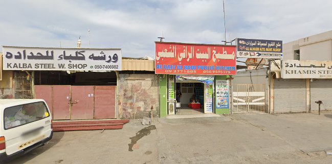 AL BAIT AL RAQI PUBLIC KITCHEN مطبخ البیت الراقی الشعبی