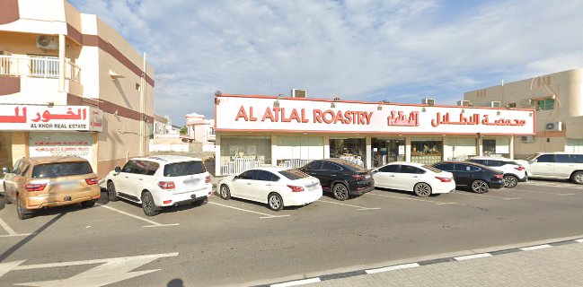 محمصة الاطلال