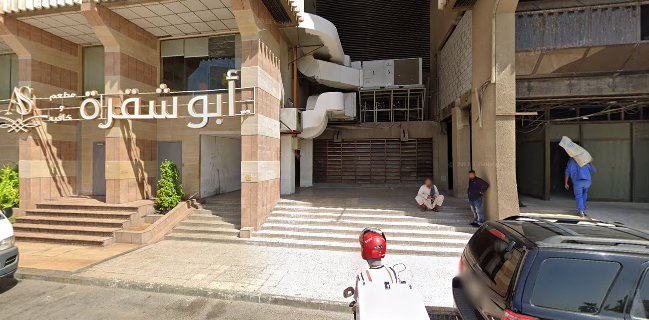 Abu Shakra Restaurant & Cafe مطعم و كافيه أبو شقرة