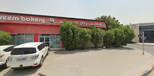 Dar Al Reem Bakery LLC مخبز دار الريم الشارقة(Al Reem Bakery)