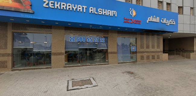 ذكريات الشام فرع عجمان - Zekrayat ALSham Ajman