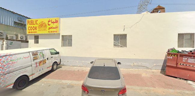 Public Cook Kitchen طباخ الجماھیر