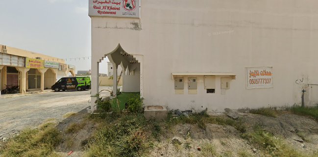 مطعم بيت الخيرات للمأكولات السودانية والأثيوبية