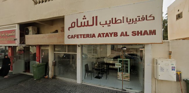 كافتريا اطايب الشام