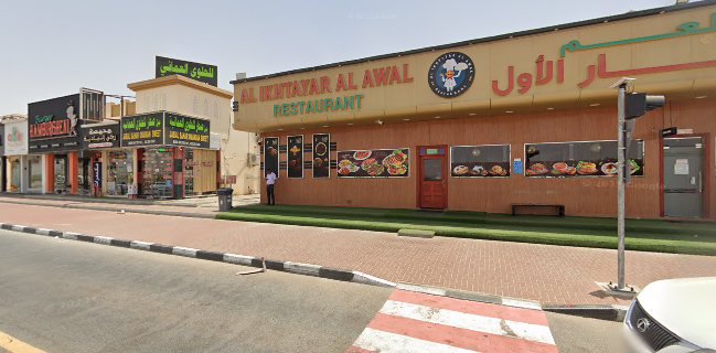 Al Ikhtayar Al Awal مطعم الاختيار الاول