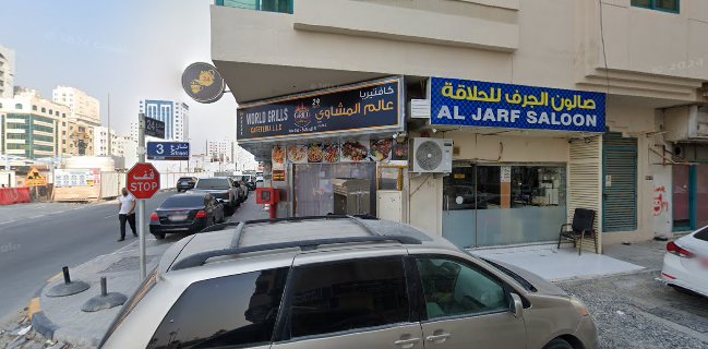 World Grills Cafeteria -کافتیریا عالم المشاوی