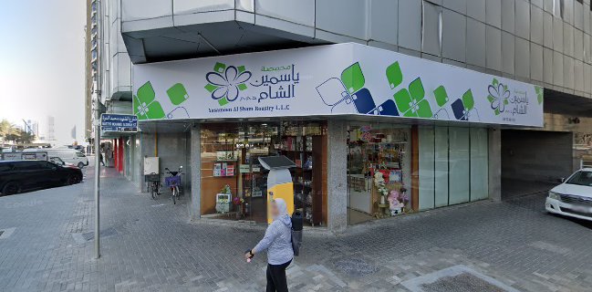 Yasameen Alsham Flowers - أزهار ياسمين الشام