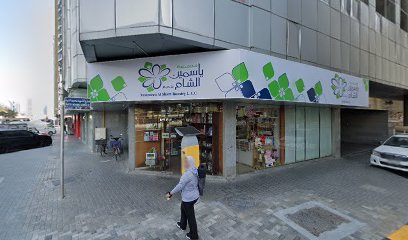 Yasameen Alsham Flowers - أزهار ياسمين الشام