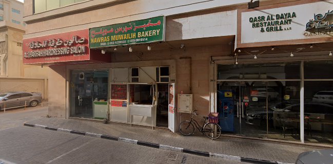 Nawras Muwaileh Bakery